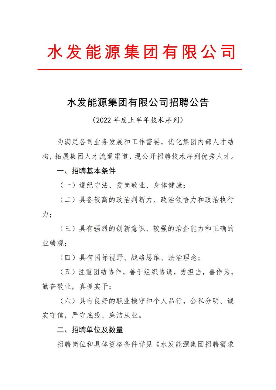 水發(fā)能源集團(tuán)有限公司招聘公告（2022年度上半年技術(shù)序列）_00.jpg