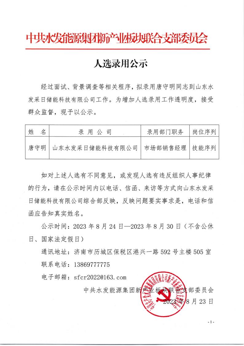 采日公司：（唐守明銷(xiāo)售經(jīng)理）人選錄用公示(1)_00.jpg